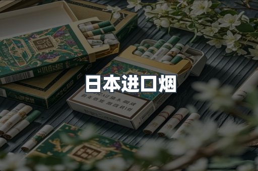 进口香烟