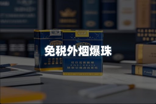 免税香烟